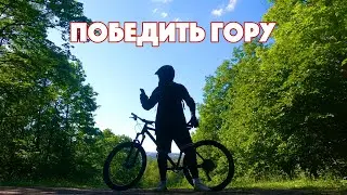 Чем я занимаюсь в свободное время | Побеждаю гору | The Korea - Культ