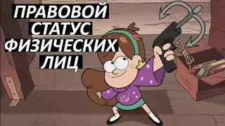 #25 Правовой статус физических лиц