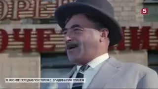 Прощание с Владимиром Этушем