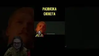 Развязка сюжета #shorts