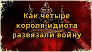 "Идиоты" - короткий аудио рассказ о том, как 4 короля-идиота развязали войну.