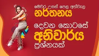 උසස් පෙළ නර්තනය දෙවන කොටසේ අනුමාන ප්‍රශ්න | AL Dancing Model Q. | Part 01 | SL Dance Education