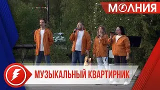 Концерт под открытым небом