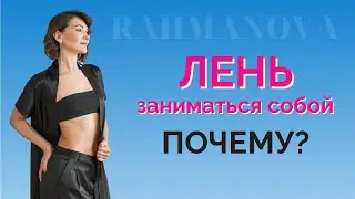 Лень заниматься собой - Причина №1.