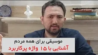 آشنایی با مفاهیم پرکاربرد موسیقی لازم برای همه مردم