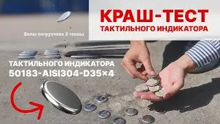 Краш-тест тактильного индикатора со вставкой для инвалидов 50183-AISI304-D35x4