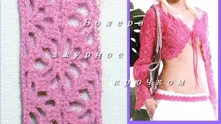 Болеро ажурное крючком