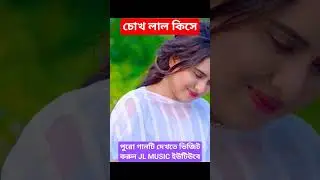 চোখ লাল কিসে পিরিতের বিশে নাকি অন্তরের দোষে