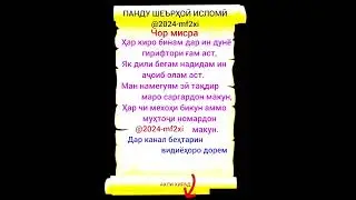 Чор мисра/Ахли хирад