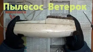 Пылесос ветерок обзор,тест  Сделано в СССР