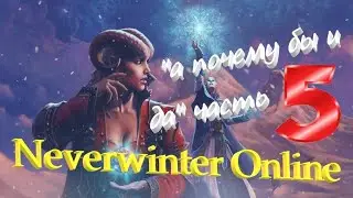 Neverwinter online 2023 Прохождение по быстрому))Путь новичка! 
