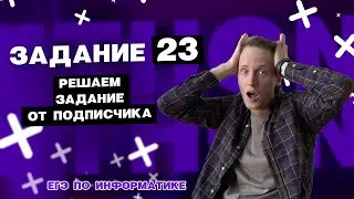 Решаем задание №23 от подписчика | ЕГЭ 2023 по информатике