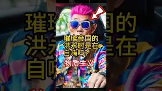 璀璨帝国的洪永时是在自嗨吗？#物质主义 #认知觉醒 #即时满足 #模悟经