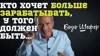Бодо Шефер- Лучшие Цитаты. Финансовый Успех.Поразительно Точные Высказывания.