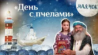«Маячок». Выпуск 32. Православная передача для детей