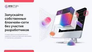 Запуск блокчейна без разработчиков. Презентация ММЭИЦК 2021