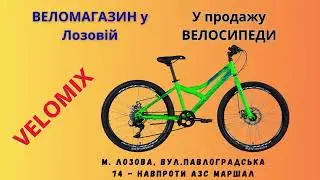 В продаже Велосипеды Магазин ВЕЛОМИКС ул. Павлоградская 74