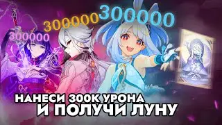 НАНЕСИ 300000 УРОНА И ПОЛУЧИ ЛУНУ В ГЕНШИН ИМПАКТ (3 ЧАСТЬ)