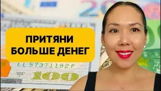 ПОПРОБУЙ ЭТОТ ВЫЗОВ ДЛЯ ПРИВЛЕЧЕНИЯ ДЕНЕГ . КОГДА-ТО ЭТА МАНИФЕСТАЦИЯ МНЕ  ПОМОГЛА .