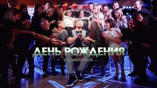 День рождения. Koloskov prod.