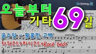 [오늘부터 기타] 69. 황홀한 고백 - 윤수일