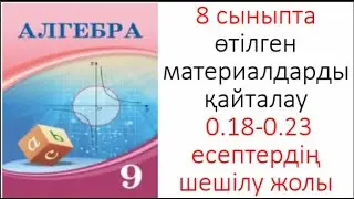 9 сынып Алгебра 8 сыныпта өткен материалдарды қайталау 0 18 0 23 Есептерді шығару жолдары