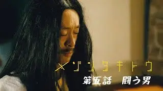 滝藤賢一主演・夜の連続ドラマ「メゾンタキトウ」第5話　闘う男