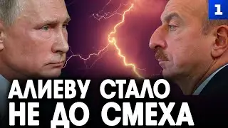 Алиеву стало не до смеха