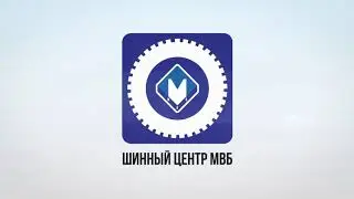 Шинный центр МВБ [Компания МВБ]