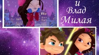 Влад и Варя - Милая, гордая, сильная