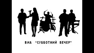 ВИА "СУББОТНИЙ ВЕЧЕР Волгоград  2019 Клипы