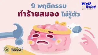[PODCAST] Well-Being | EP.24 - 9 พฤติกรรม ทำร้ายสมอง ไม่รู้ตัว
