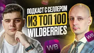 Подкаст с селлером из ТОП 100 Wildberries: будущее маркетплейсов, нейросети и секрет маржинальности