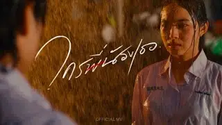 PONCHET - ใครพี่น้องเธอ (Jealous)【Official MV】