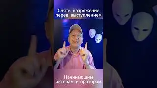 Как расслабиться перед выступлением #ораторскоеискусство
