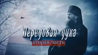Передовая духа 2- документальный фильм | @podolskcinema