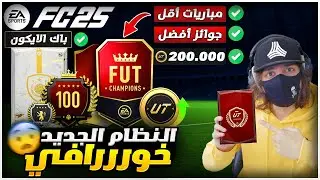 شركة إي أيه تقلب الطاولة على الجميع 🤯💣 شرح نظام فوت الجديد في فيفا 25 🔥 EAFC 25