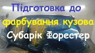 Підготовка до фарбування кузова Субарік Форестер 2019 року. Частина 2.