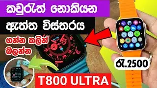 රු.2500 T800 Smart Watch එකට ඔයත් අහුඋනාද?  T800 Ultra Smart Watch Review