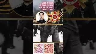 Герой Советского Союза – Антонов Григорий Сергеевич