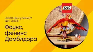 LEGO Harry Potter 76394 - Фоукс, феникс Дамблдора