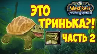 Тебе понравится это триня на трансмог! Wotlk 3.3.5
