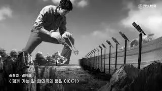 [생성형 AI 기반 통일콘텐츠 展] 메이킹 영상