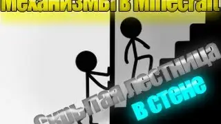Механизмы в Minecraft от Алика [Скрытая лестница в стене]