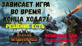Total War Warhammer 3 зависает и вылетает (во время конца хода)