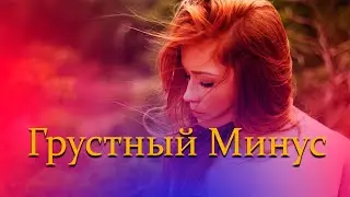 "До Слёз"  Очень Грусный Минус😢 Минуси Зики 😢Very Emotional sad beat - KuLoB Team Beats