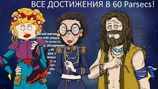 ВСЕ Достижения 60 парсеков. 60 Parsecs! Misha Dwarf