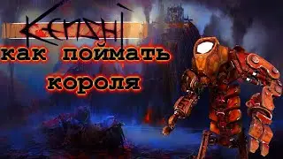 Kenshi ГАЙД как ПОЙМАТЬ КОРОЛЯ | КЕНШИ моды ИГРА #23 прохождение