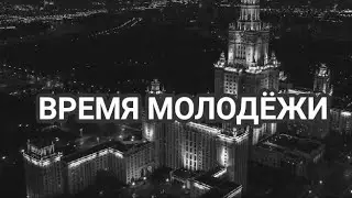 ВРЕМЯ МОЛОДЁЖИ (клип)