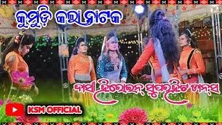 Kumudikala Natak !! Dasi Heroine Dance Video 🥀 Superhit !! Guru Ajit Dash !! କୁମୁଡ଼ିକଲା ନାଟକ ଭିଡ଼ିଓ